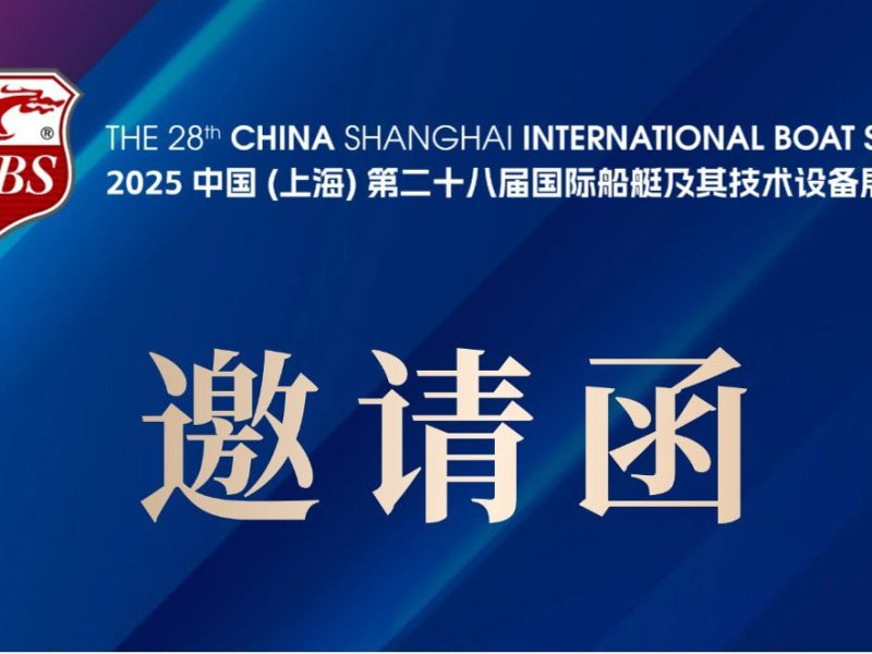 Welcome to the 28th China (Shanghai) International Boat and Technology Equipment Exhibition 2025
